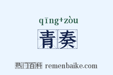 青奏是什么意思的图片